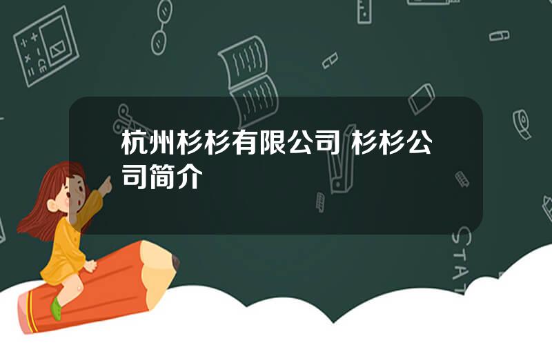 杭州杉杉有限公司 杉杉公司简介